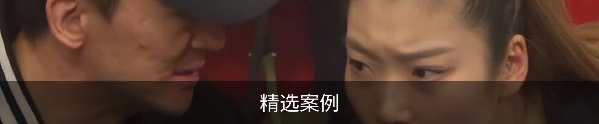 精选案例