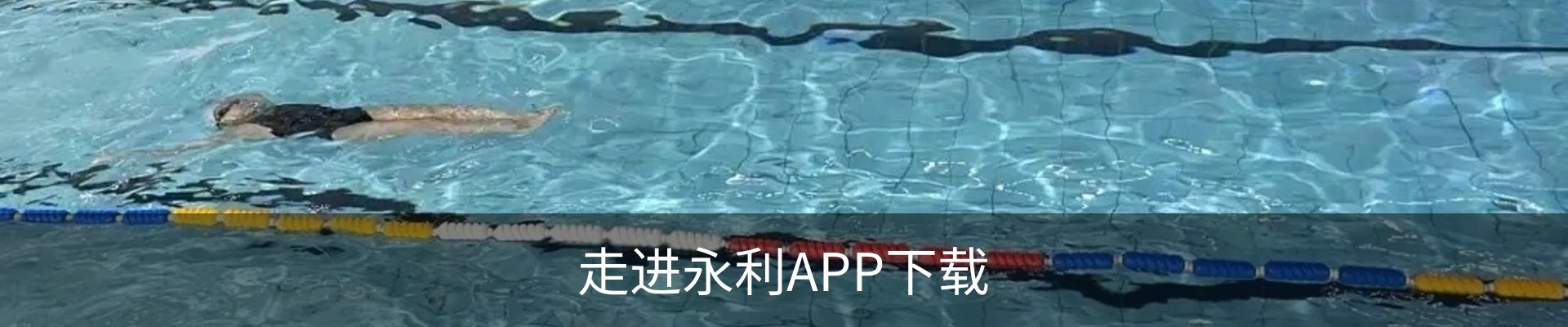 走进永利APP下载